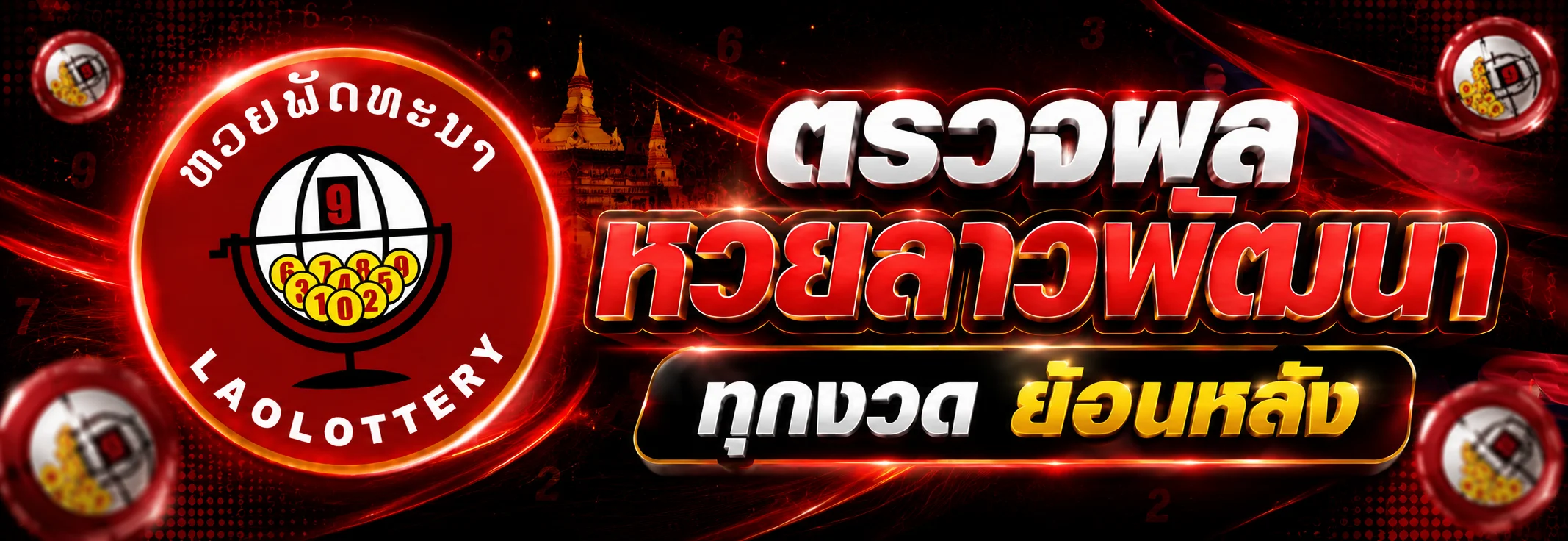 ตรวจผลหวยลาวพัฒนา