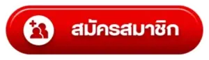สมัครแทงหวยลาว 6 ตัว