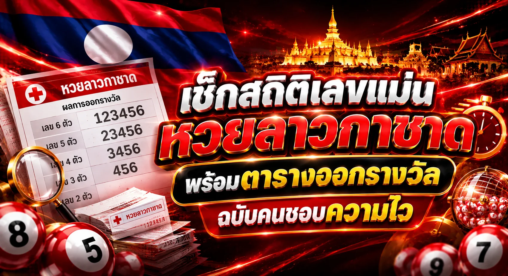 หวยลาวกาชาด